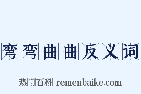 弯弯曲曲反义词是什么意思的图片